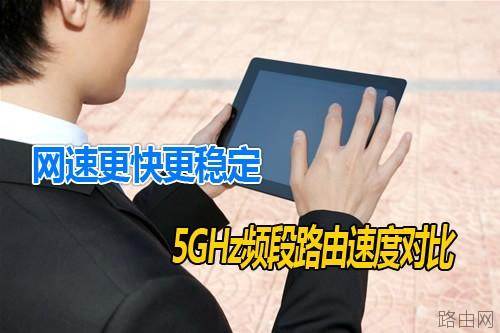无线路由器.WiFi中2.4GHz和5GHz的区别