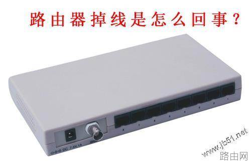 路由器频繁掉线是怎么回事?