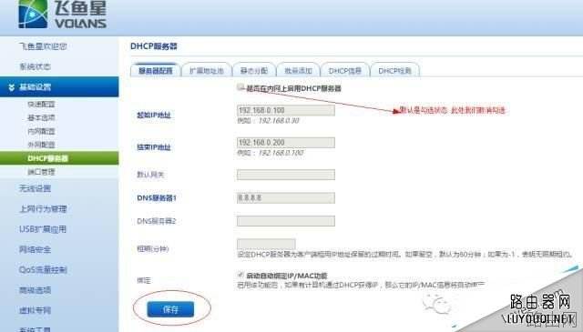飞鱼星路由器桥接设置教程（图文详解）