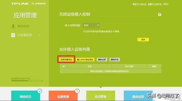 tplink无线路由器怎么设置防蹭网