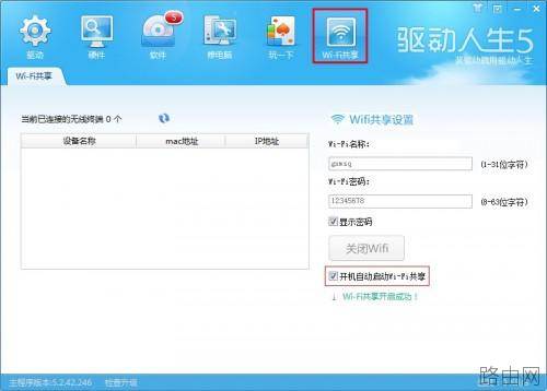 驱动人生5教你如何不用路由器设置Wifi