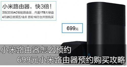 小米路由器怎么预约 售价699元小米路由器预约购买时间地点规则图解