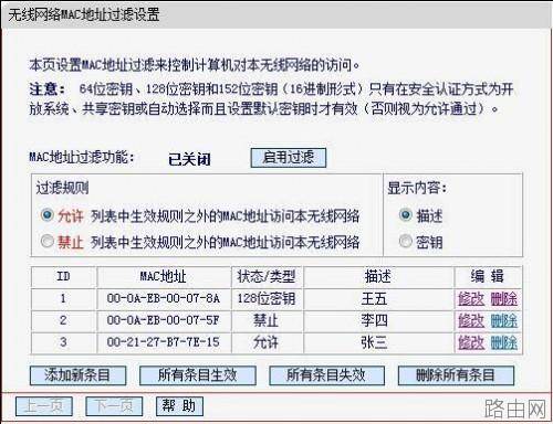 无线路由器无线MAC地址过滤设置方法(指定电脑上网)