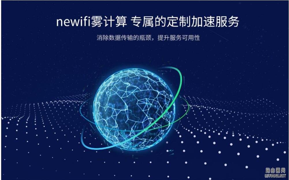 newifi雾计划，智能路由界第一个“雾计算”模型