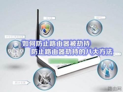 如何防止路由器被劫持 预防路由器劫持的八大方法介绍