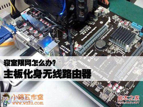 寝室限网怎么办?主板化身无线路由器解决网络限制问题