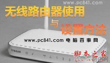 教你怎么设置无线路由器 无线路由器设置图文教程