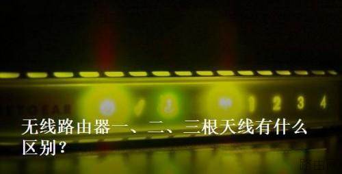无线路由器1.2.3根天线有什么区别 路由器的天线数量越多信号就越好吗