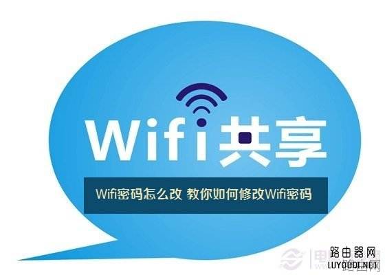 怎样修改wifi密码？教你如何改wifi密码