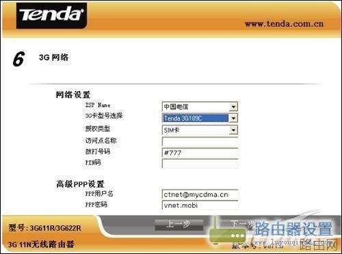 一步步教你如何设置3G无线路由器?