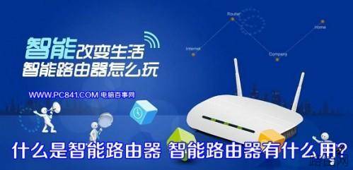 什么是智能路由器?相比普通路由器有哪些优势