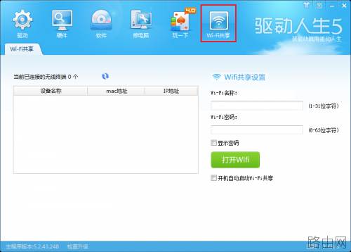 驱动人生5教你如何不用路由器设置Wifi