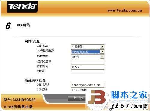 如何设置3G无线路由器的图文详细步骤