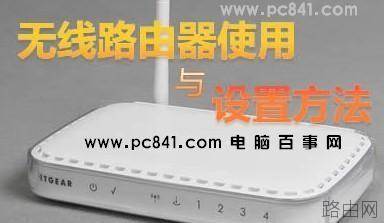 如何给无线路由器设置(图文教程)