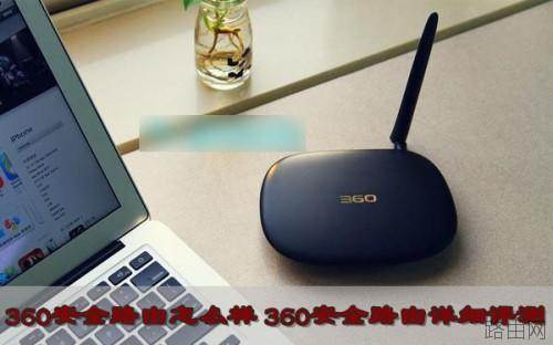 360安全路由怎么样 360安全路由器详细评测图文介绍