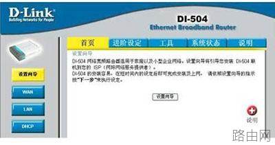 D-Link 路由器设置图解 以DI-504为例[推荐]