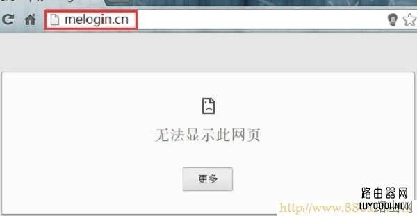 melogin.cn打不开的解决办法