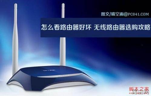 如何查看路由器好坏 无线路由器选购攻略