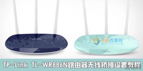 TP-Link TL-WR886N路由器无线桥接如何设置