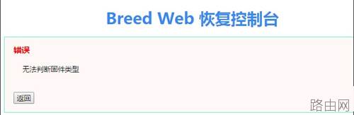 斐讯K2无线路由器刷回原厂固件方法