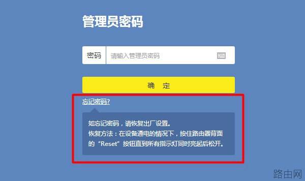 tplogin.cn管理页面的登录密码忘记了怎么办