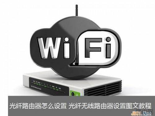 光纤宽带怎么设置路由器 光纤宽带无线路由器设置图文教程详解