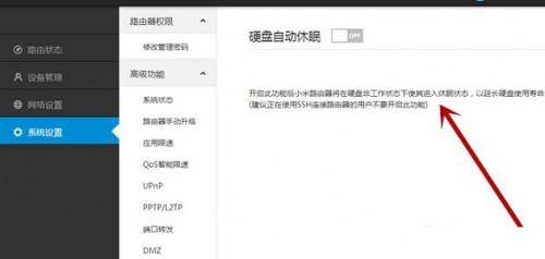 小米路由器开启硬盘自动休眠可延内硬盘寿命的设置方法图解