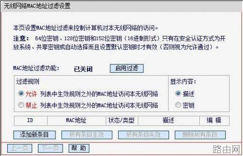 无线路由器无线MAC地址过滤设置方法(指定电脑上网)