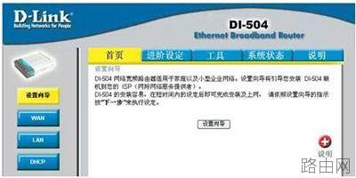 D-Link 路由器设置图解 以DI-504为例[推荐]