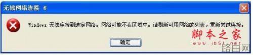 无线连接路由器时提示"windows无法连接到选定网络,网络可能不在区域中"的解决方法(