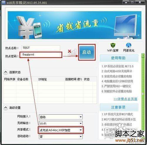 笔记本变无线路由器的方法(图文详解)