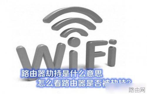 路由器劫持是什么意思 如何查看路由器是否被劫持
