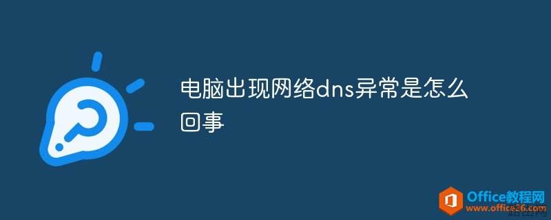 电脑出现网络dns异常是怎么回事