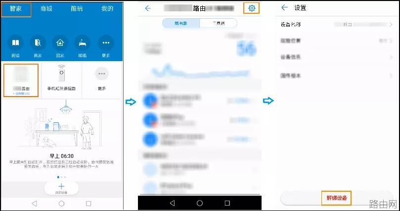 华为智能家居APP设置路由器的方法