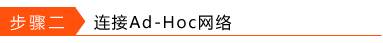 利用无线网卡构建Ad-Hoc网络的设置方法图解详细教程