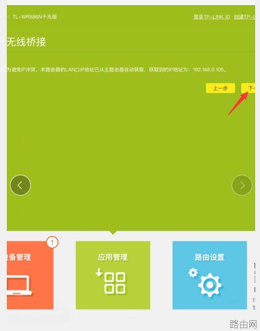 tplink路由器无线桥接设置方法