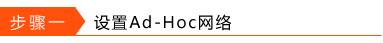 利用无线网卡构建Ad-Hoc网络的设置方法图解详细教程