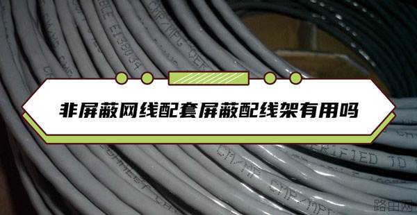 非屏蔽网线配套屏蔽配线架有用吗
