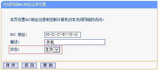 无线路由器 无线MAC地址过滤设置指导教程