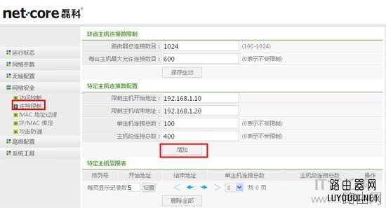 Netcore磊科路由器怎么设置限速？