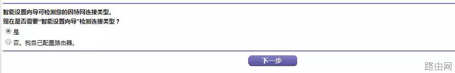 NETGEAR网件无线路由器调试图解教程