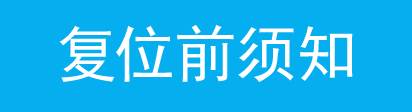 无线路由器复位操作实例教程