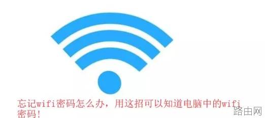 忘记wifi密码怎么办，用这招可以知道电脑中的wifi密码