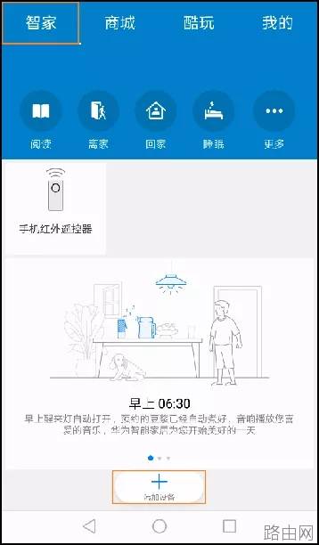 华为智能家居APP设置路由器的方法