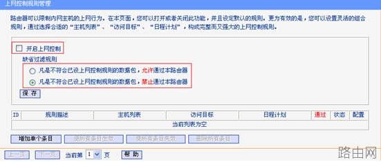 无线路由器上网控制功能使用设置图解教程