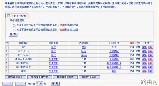 无线路由器上网控制功能使用设置图解教程