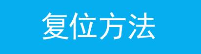 无线路由器复位操作实例教程
