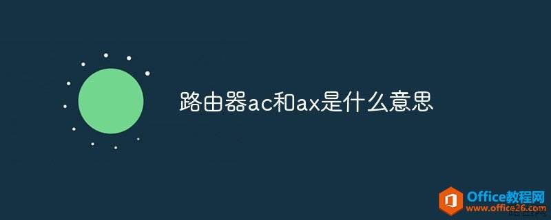 路由器ac和ax是什么意思