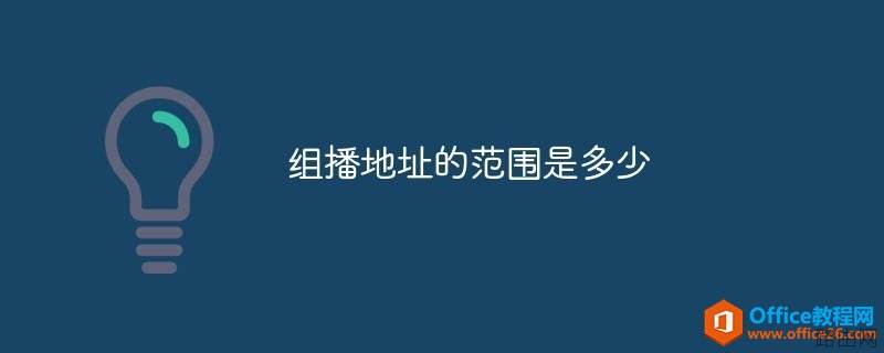 组播地址的范围是多少