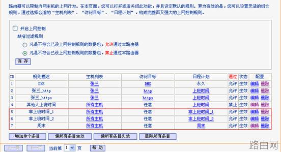 无线路由器上网控制功能使用设置图解教程
